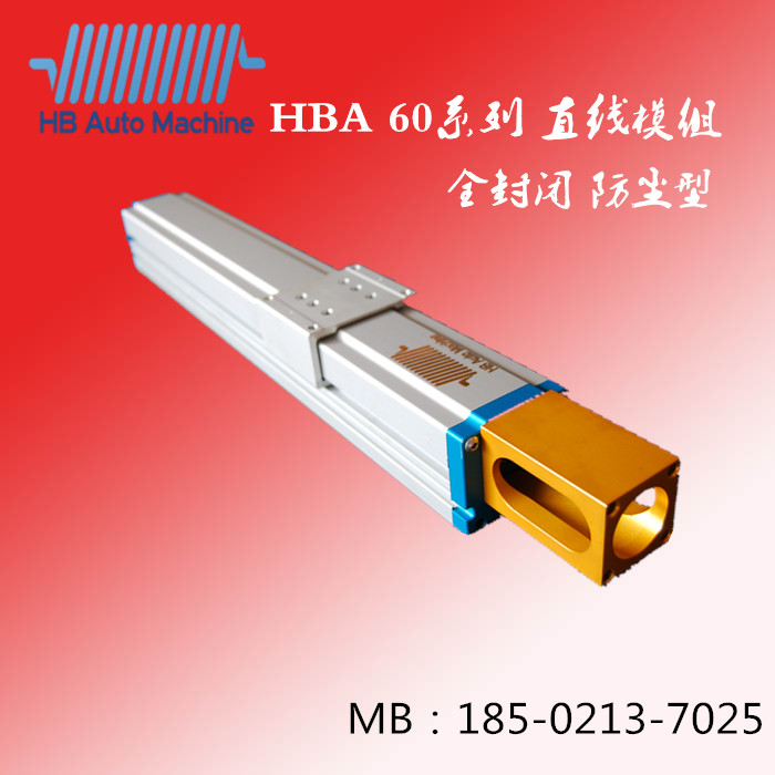 HBA直线模组 60 组宽70 组高59 全封闭