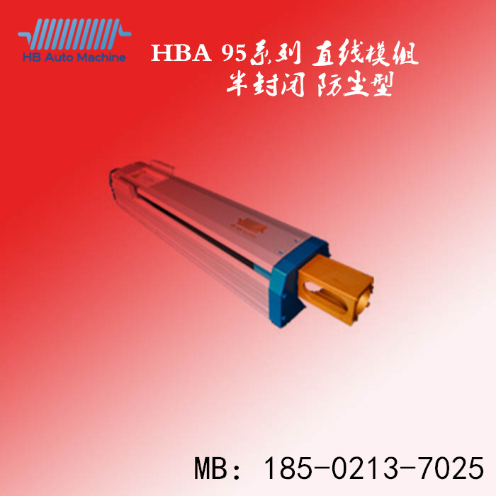 HBA直线模组 95 组宽110 组高92