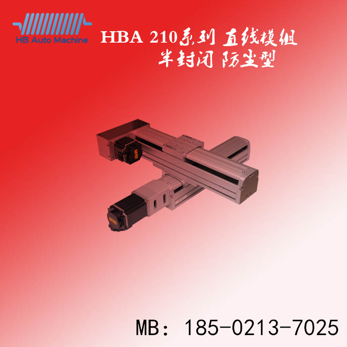 HBA模组 210 组宽230 组高130 丝杆传动