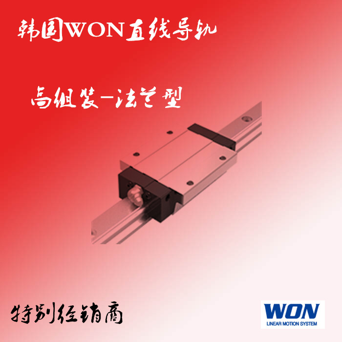 韩国WON直线导轨高组装法兰型标准品