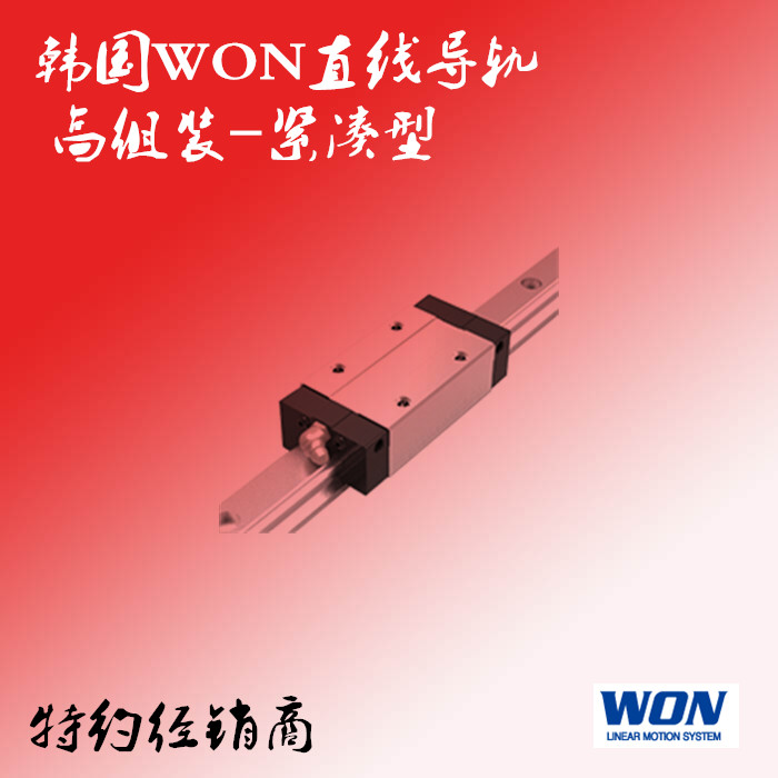 韩国WON直线导轨高组装紧凑型标准品