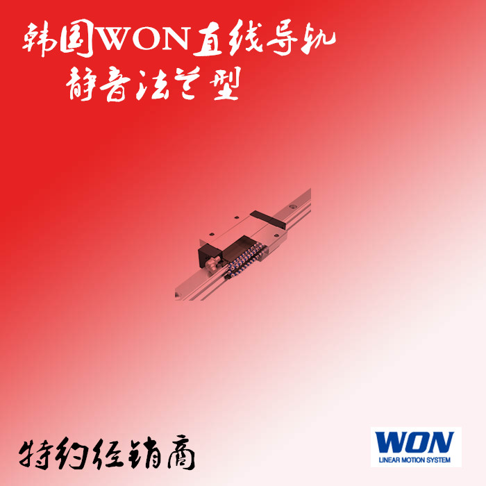 韩国WON直线导轨高组装法兰型静音型