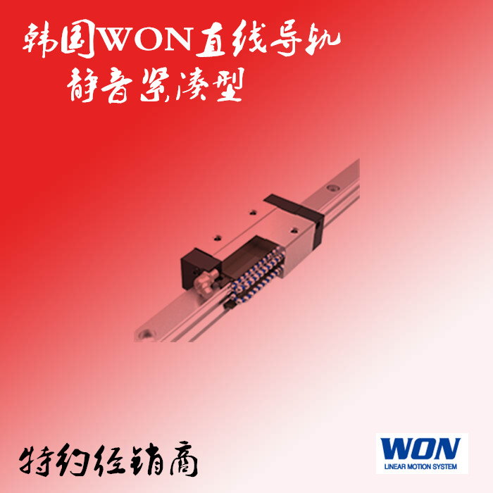 韩国WON直线导轨高组装紧凑型静音系列