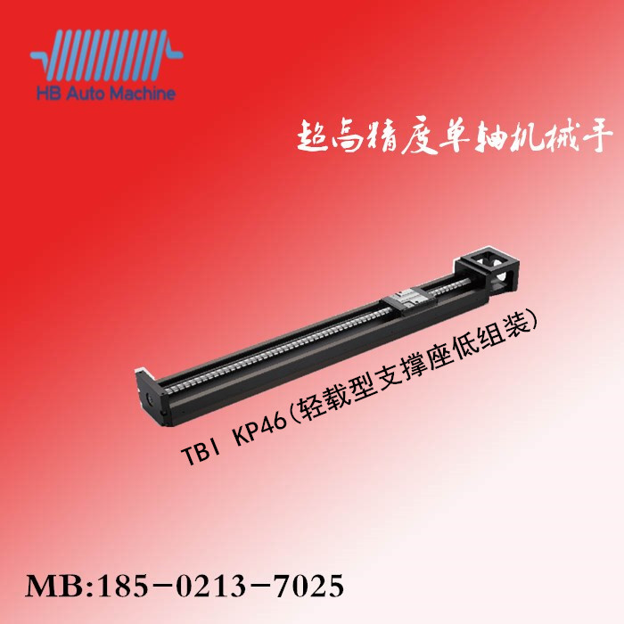  KP-46（轻载型支撑座低组装）台湾TBI单轴机械手/直线模组