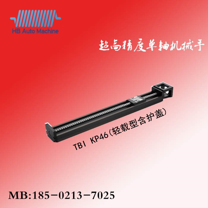  KP-46（轻载型含护盖）台湾TBI单轴机械手/直线模组