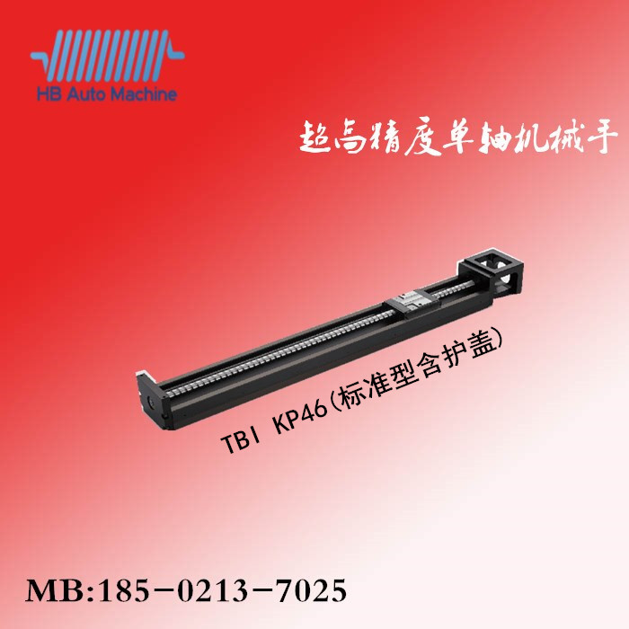  KP-46（标准型含护盖）台湾TBI单轴机械手/直线模组