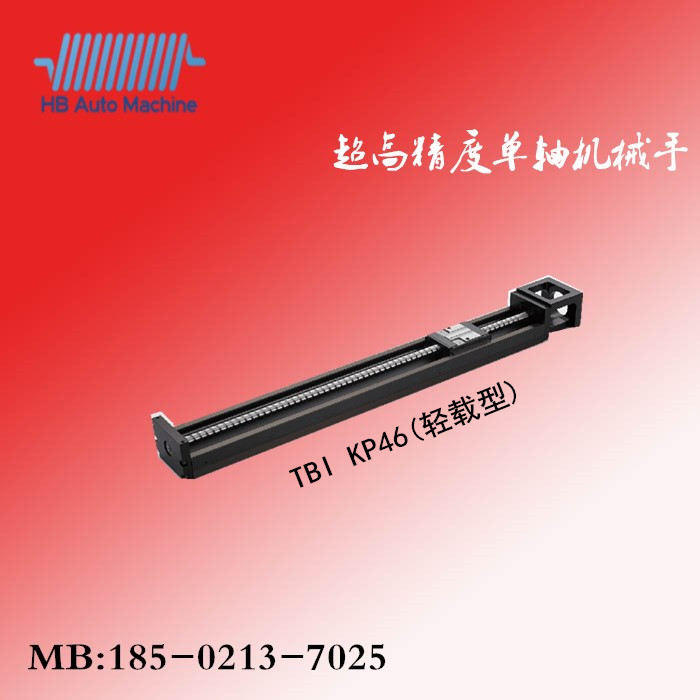  KP-46（轻载型）台湾TBI单轴机械手/直线模组