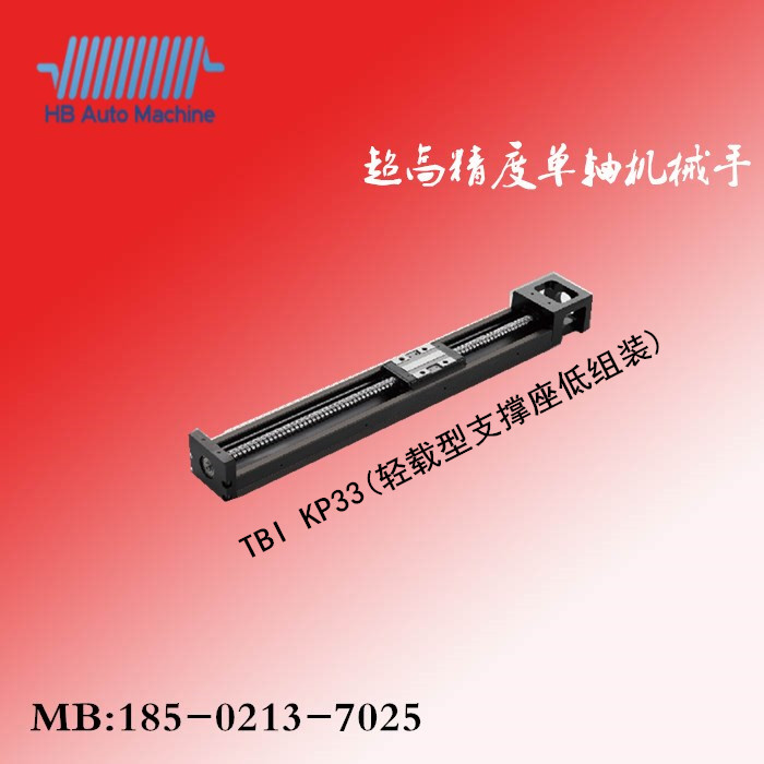  KP-33（轻载型支撑座低组装）台湾TBI单轴机械手/直线模组