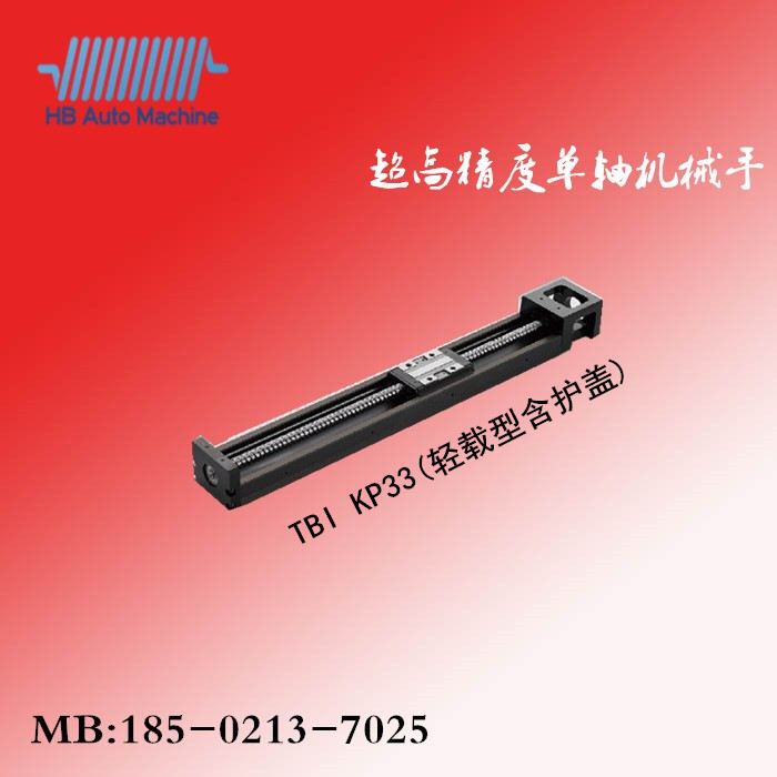 KP-33（轻载型含护盖）台湾TBI单轴机械手/直线模组