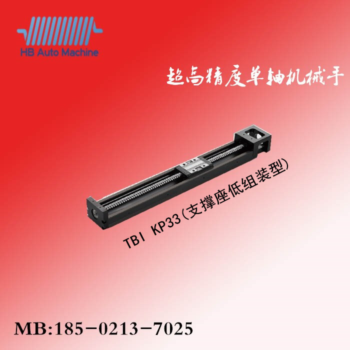  KP-33（支撑座低组装）台湾TBI单轴机械手/直线模组