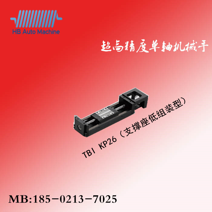   KP-26（支撑座低组装）台湾TBI单轴机械手/直线模组
