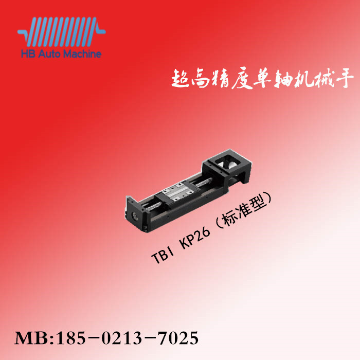   KP-26（标准型）台湾TBI单轴机械手/直线模组