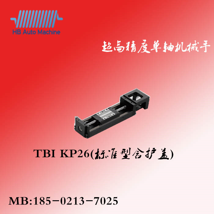   KP-26（标准型含护盖）台湾TBI单轴机械手/直线模组