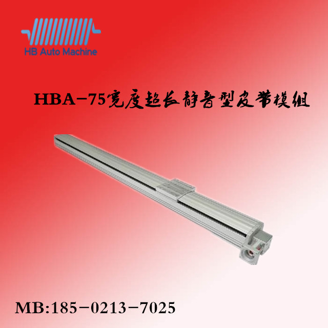 HBA-75皮带模组