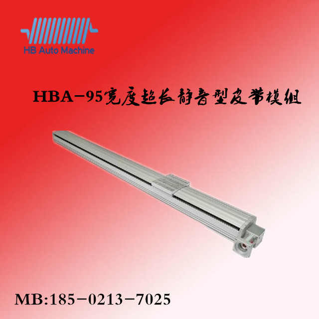 HBA-95皮带模组