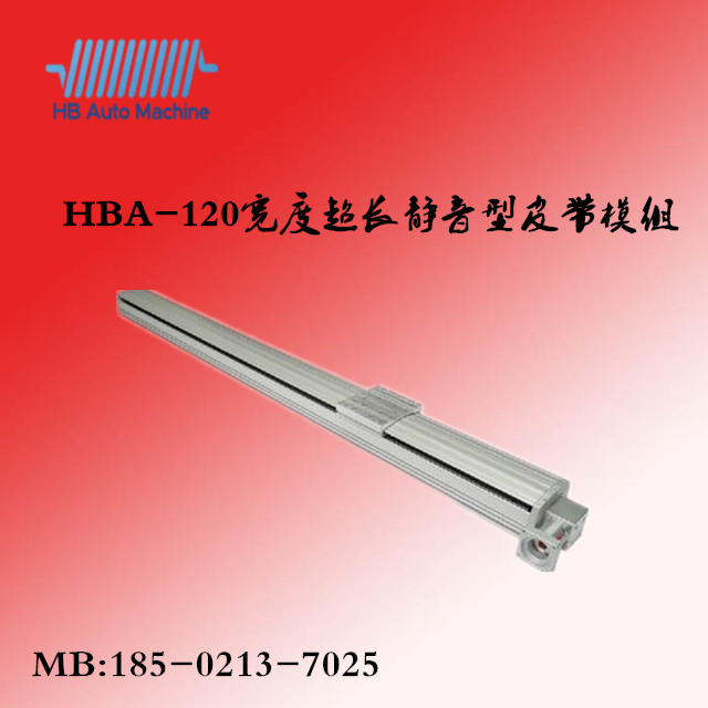 HBA-120皮带模组