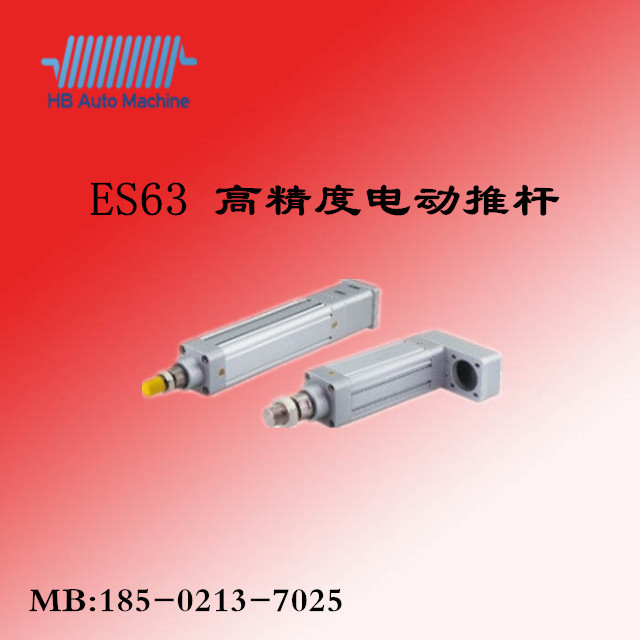 HBA ES63电动推杆
