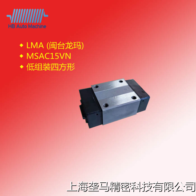 LMA 直线导轨 低组装四方型 全尺寸替换上银导轨hiwin 鸿星尔克 