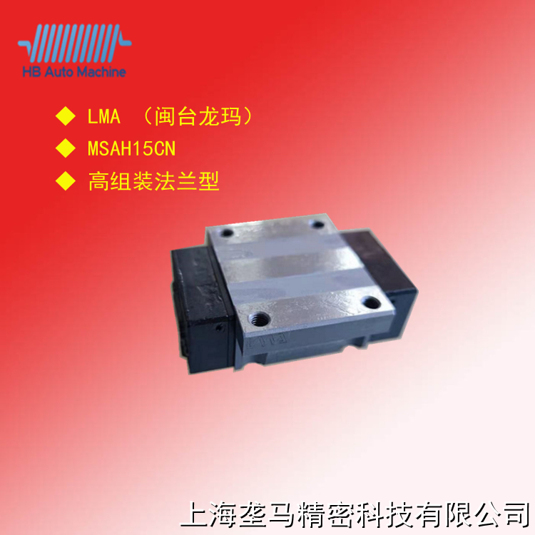 LMA 直线导轨 高组装法兰型 全尺寸替换上银