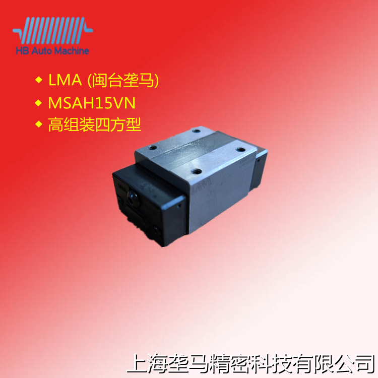 LMA 直线导轨 高组装四方型 全尺寸替换上银