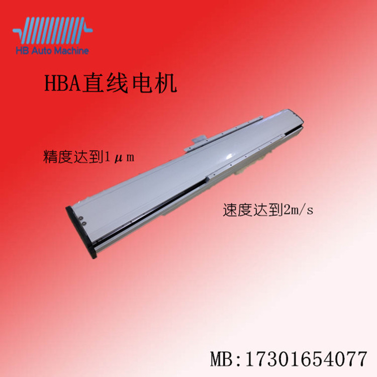 HBA直线电机，高速动子自带风冷系统，μ级精度