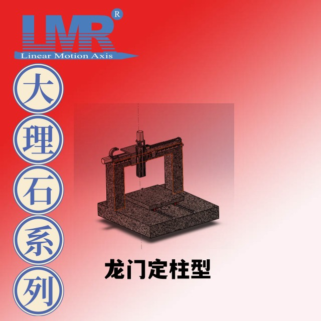 垄马光机 LMR光机 大理石光机 龙门定柱型
