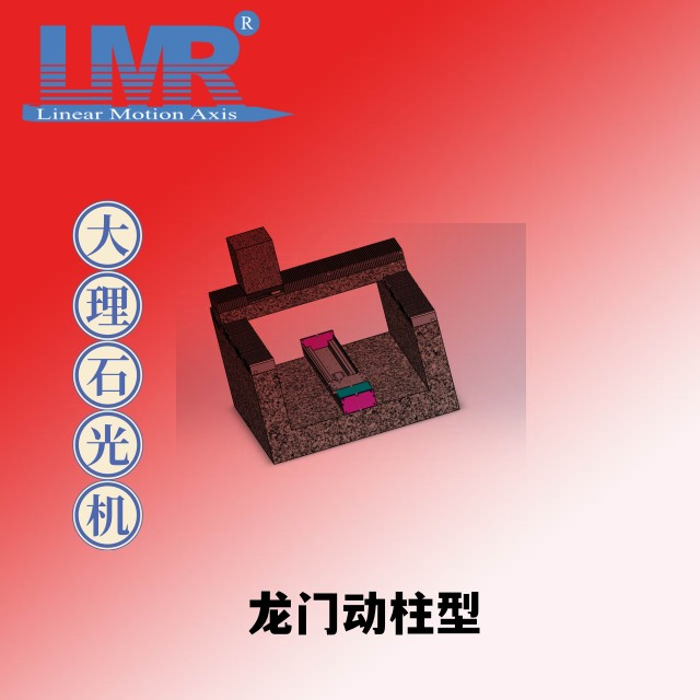 垄马光机 LMR光机 大理石光机 龙门动柱型