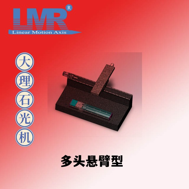 垄马光机 LMR光机 大理石光机 XY多头悬臂型